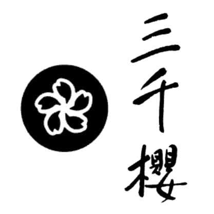 三千櫻酒造